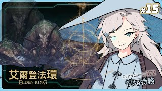 【遊戲雜談】nope【 Elden Ring 艾爾登法環 】【特務沙伯 ZABeth｜HKvTuber】 [upl. by Brenk430]