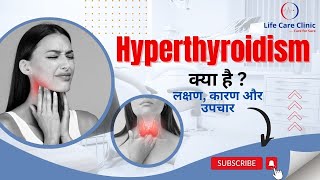 हाइपरथायरायडिज्म क्या है   Symptoms Causes and Treatment of Hyperthyroidism  Dr Meghana Pande [upl. by Smith922]