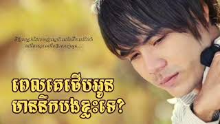 ពេលគេថើបអូនមាននឹកបងខ្លះទេ Pel ke therb oun mean nik bong klas te  ឆន សុវណ្ណរាជ Chhorn Sovanareach [upl. by Slemmer]