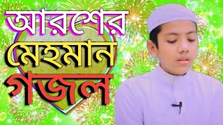 আরশের মেহমান করেছেন আল্লাহ Aroser mhaman gojol Bangla Gojol Islamic Bangla Gojol natun gojol Gajal [upl. by Trow608]