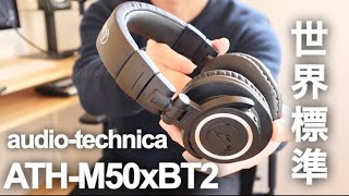 【超オススメ】audiotechnicaワイヤレスヘッドホンATHM50xBT2とM20xBTの音質を比較、更に有線のM50xとも比較レビューしてみました [upl. by Reivax]