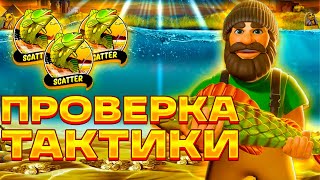 ПРОВЕРКА ТАКТИКИ В BIG BASS BONANZA REEL ACTION ВЫБИЛ ДОРОГИЕ БОНУСКИ ЛУЧШАЯ ТАКТИКА ТОП СЛОТ [upl. by Fafa513]