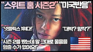 미국반응“스위트 홈 시즌2에 완전 열광하는 미국영어권시청자들”“시즌 2를 봤는데 말 그대로 울음을 멈출 수가 없어요” [upl. by Klenk]