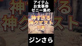 絶対やろう！神すぎるクエスト3選紹介！アイスボーン shorts short [upl. by Lalad]