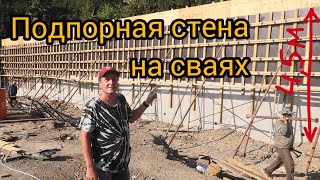 Подпорная стена высотой 45 м на сваях возведенная методом понижения [upl. by Samanthia971]