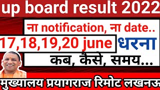 up board result 2022 kab aayega 17 june 18 june 19 june 20 june upmsp धरना✅कब🤔कैसे समय ⌚✍️ [upl. by Reppart]