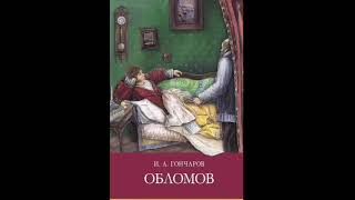 Иван Александрович Гончаров Обломов Часть 4 Глава 45 [upl. by Letsirc]