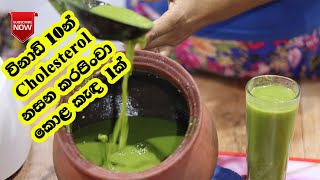 කරපිංචා කොළ කැද හදමු  How To Make Karapincha Kola Kenda  Karapincha  Kola Kenda Recipes  Kenda [upl. by Diannne]