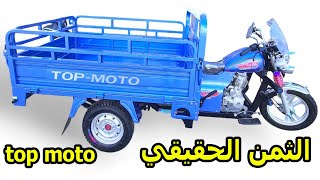 ثمن تريبورتور طوب موطو  top moto triporteur prix neuf [upl. by Earized]