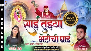 साई तुझ्या भेटीची घाई  sonali bhoir  umesh thakur  sai baba new song 2024  sai baba songs [upl. by Sitruk]