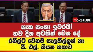 සැක සංකා ඉවරයි තව දින අටකින් වෙන දේ රනිල්ට වෙනම සැලකිල්ලක් නෑ  ජී එල් කියන කතාව [upl. by Garbers]