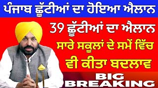 ਛੂੱਟੀਆਂ ਦਾ ਹੋਇਆ ਐਲਾਨ। PUNJAB HOLIDAYS ALERT। PUNJABI NEWS। PSEB NEWS TODAY holiday march2024 [upl. by Bullock831]