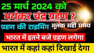 chandra grahan 2024 mein kab lagega  Chandra grahan kab hai 24 ya 25 March  Solar eclipse 2024 [upl. by Angelico]