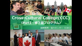 【関学×留学】CrossCultural CollegeCCC 修了証プログラム ガイダンス動画 [upl. by Annaej135]