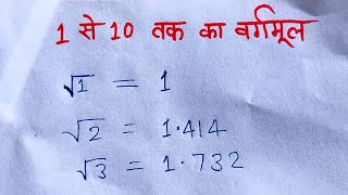 1 से 10 तक का वर्गमूल और इनका प्रयोग  1 se 10 tak ka vargmul [upl. by Cass168]