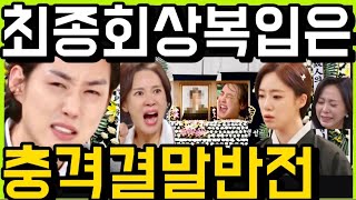 수지맞은 우리🔥최종회 진수지 상복입은 이유 김마리의 충격선택 진나영 장윤자의 비참한 최후 콩이 유전자검사 애아빠 비밀폭로 124화 125화 예고 마지막회 결말 수지맞은우리 [upl. by Anelac360]