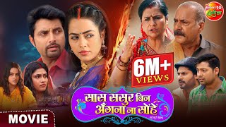 Movie  Saas Sasur Bin Angana Na Sohe  New Bhojpuri Movie 2024  Vikrant Singh Richa Dixit [upl. by Krantz217]