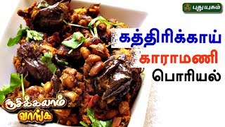 கத்திரிக்காய் காராமணி பொரியல்  Rusikkalam Vanga  12062017  Puthuyugam TV [upl. by Eissolf]