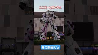 ユニコーンガンダムユニコーンガンダムガンダムBANDAIバンタンUNICORN GUNDAMshortshortsGbase [upl. by Ajiat179]