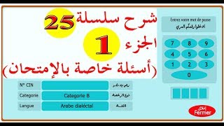 code de la route maroc 2019 تعليم السياقة بالمغرب سلسلة 25 الجزء 1 من الأسئلة المحاكية للإمتحان [upl. by Anrym]