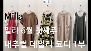 밀라 24년6월 첫째주 내추럴 데일리 코디 1부 [upl. by Darrick783]