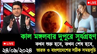 ২০২৪ সালের দ্বিতীয় সূর্যগ্রহণ  surya grahan 2024 date and time in India  surya grahan 2024 bangla [upl. by Adah80]