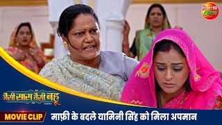 माफ़ी के बदले यामिनी सिंह को मिला अपमान  Jaise Saas Waisei Bahu  Bhojpuri Movie 2024 [upl. by Zsazsa]