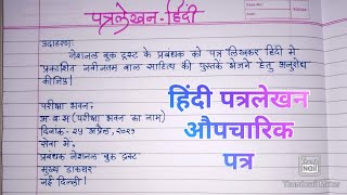 Patra Lekhan In Hindi  औपचारिक पत्र Formal letter in Hindiउपयोजित लेखन Letter Writing In Hindi [upl. by Anerda412]