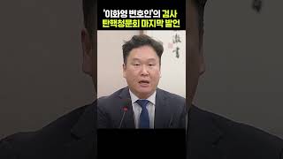 이화영 변호인의 검사 탄핵청문회 마지막 발언 quot말을 가장 많이 바꾼 쪽은 검찰quot shorts [upl. by Aikehs]