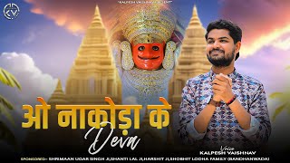 ओ नाकोड़ा के देवा  O Nakoda Ke Deva  Kalpesh Vaishnav  Nakoda Bheruji New Song [upl. by Thedric]