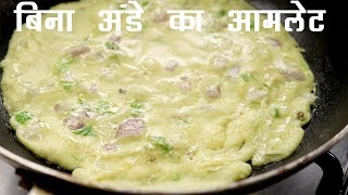 बिना अंडे का आमलेट  स्वादिस्ट ठेले जैसा ओमलेट का नाश्ता बच्चो के लिए  eggless omelet [upl. by Isaac577]