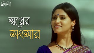 নতুন সংসারের স্বপ্ন  Iti Mrinalini  Aparna Sen Konkona Anjan Dutt  Movie Scene SVF Classics [upl. by Ttelrats]