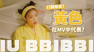 解析IU《BBIBBI삐삐》MV 提醒大眾反思對公眾人物的目光  KPOP MV EXPLAINED [upl. by Nannah]