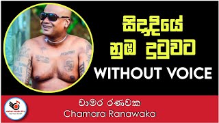 Sidadiye Nuba Dutuwata Man Gammane Karaoke  Chamara Ranawaka  Ashen Music Pro [upl. by Brigida]