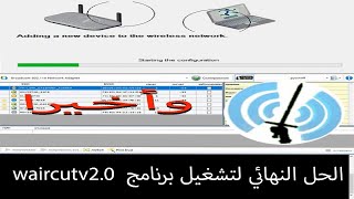 أخيرا الحل النهائي لتشغيل برنامج waircut V20 [upl. by Lilias]