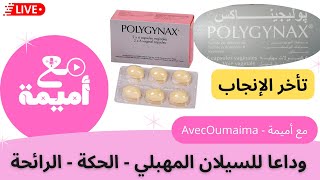 علاج السيلان المهبلي،الحكة و تأخر الإنجاب دواء polygynax بوليجيناكس [upl. by Lindahl]