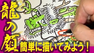 年賀状デザイン！「龍の顔、簡単に描いてみよう！」2024年：辰年の年賀状イラスト＞かわいい龍・かっこいい龍・簡単な龍の絵（絵手紙・ハガキ絵・一筆画・墨絵）年賀状作成【絵手紙妙華】 [upl. by Nayhr501]