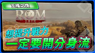 【ROM：王權之憶】想提升戰力，一定要開分身流 [upl. by Zined69]