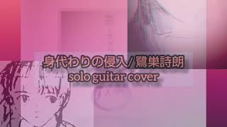 身代わりの侵入 Substitute InvasionEvangelion finger style guitar cover  鷺巣詩朗  shiro sagisu [upl. by Vassell]