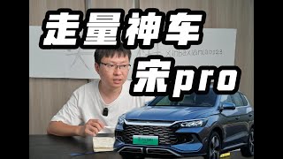 购买推荐 2023款比亚迪宋pro冠军版 [upl. by Hayilaa606]