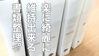 【書類整理】整理収納アドバイザーのファイルを使った書類収納方法とは？ [upl. by Ansel825]