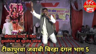 टीकापुरवा बिरहा भाग 5 Jalandhar vadh  sitaram yadav biraha [upl. by Haldis]