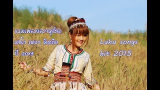 รวมเพลงลาหู่ฮิต เศร้า เหงา คิดถึง  Lahu songs hit 2015 [upl. by Melborn884]