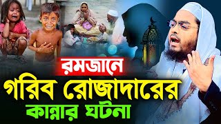 গরিব রোজাদারের কান্নার ঘটনায় লক্ষ মানুষের কান্নাহাফিজুর রহমান সিদ্দিক কুয়াকাটা  hafizur rahman [upl. by Eleets]