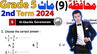 Elgharbia Governorate 9 Math Grade 5  حل محافظة الغربية ماث خامسة ابتدائى الترم التانى 2024 [upl. by Theone]