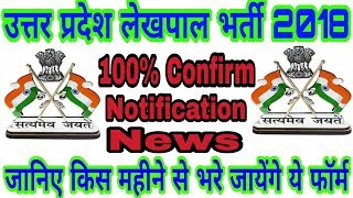 Up Lekhpal Vacancy 2018 latest News इस महीने आयेगा नोटिफिकेशन 100 कन्फर्म [upl. by Ahsenyt]