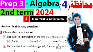 حل محافظة القليوبية فى Algebra Prep 3 ترم ثانى 2024 Elkalyoubia Governorate prep 3 algebra 2nd term [upl. by Raveaux471]