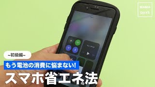 もう電池の消費に悩まないスマホ省エネ法初級編 [upl. by Kristien284]