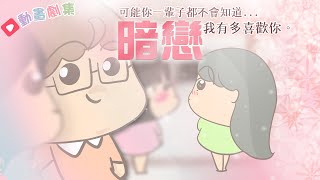 【動畫】EP6 暗戀❤️‍🩹可能你一輩子都不會知道·我有多喜歡你｜大大與小妹 [upl. by Jenei]