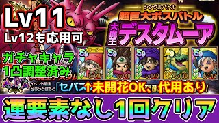 【DQタクト】超巨大ボスバトル 大魔王デスタムーア シングルバトルLv11Lv12にも応用可を運要素なし1回クリア出来る編成紹介【ドラクエタクトドラゴンクエストタクトDQTact】 [upl. by Kahlil]